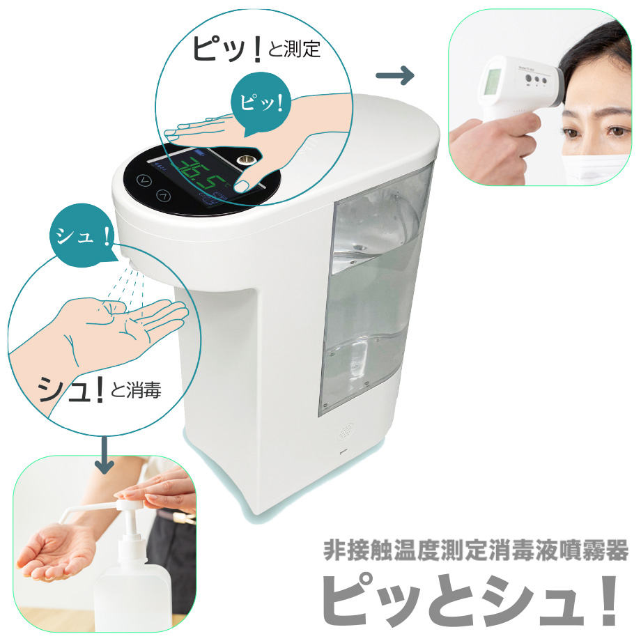 温度測定＆手指消毒を一台で！ ピッとシュ！